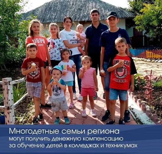 Многодетные семьи региона могут получить денежную компенсацию за обучение детей в колледжах и техникумах 