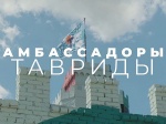 «Амбассадоры Тавриды»