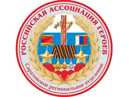 Саратовское региональное отделение Общероссийской общественной организации «Российская Ассоциация Героев» приглашает к просмотру серии выпусков «Твои Герои, Саратов!»