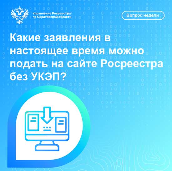 «Какие заявления в настоящее время можно подать на сайте Росреестра без УКЭП?»