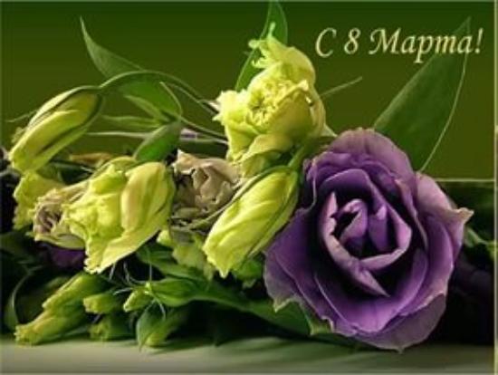 Поздравления с 8 марта от Исаева М.И.