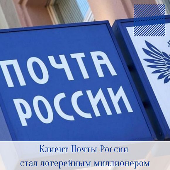 В Саратовской области клиент Почты России стал лотерейным миллионером