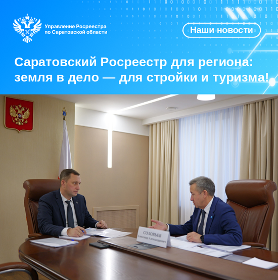 Саратовский Росреестр для региона: земля в дело — для стройки и туризма! 