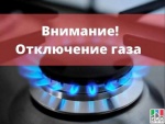 Внимание! Временное отключение подачи газа.