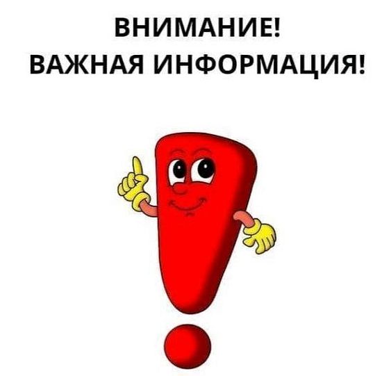Внимание! Важная информация!