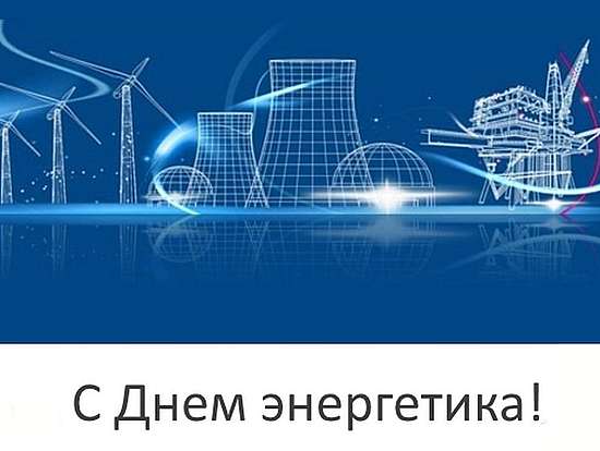 Поздравление главы муниципального района А.И. Щербакова с Днем энергетика