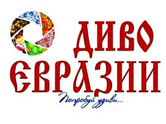 Три саратовских видеоролика вышли в финал международного конкурса «Диво Евразии»
