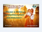 Международный фотоконкурс «Мама и дети в национальных костюмах»