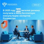 В 2025 году 600 жителей региона получили в МФЦ бесплатную консультацию экспертов Росреестра