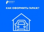 «Гаражная амнистия» за 8 шагов