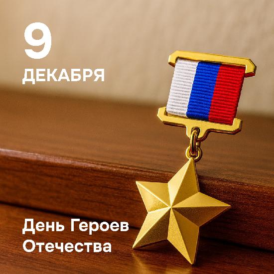 День Героев Отечества