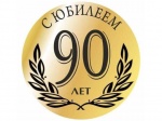 11 февраля отметила свое 90-летие труженица тыла, жительница р.п. Романовка Щербакова Вера Яковлевна