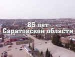 5 декабря Саратовская область отмечает 85-летие со дня образования
