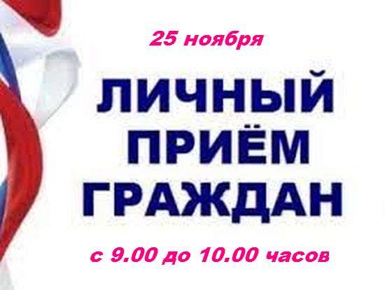Прием граждан.