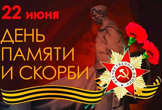 22 июня – День памяти и скорби