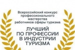 Конкурс «Лучший по профессии в индустрии туризма» 