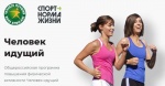Программа повышения физической активности населения «Человек идущий»