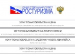 Ростуризм создал информационный ресурс для туристов, столкнувшихся с недобросовестной конкуренцией на туристическом рынке