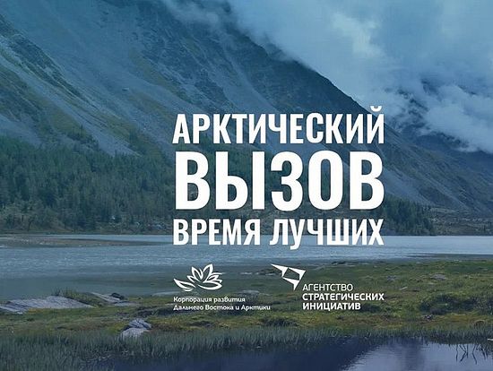 Арктика бросает вам вызов!