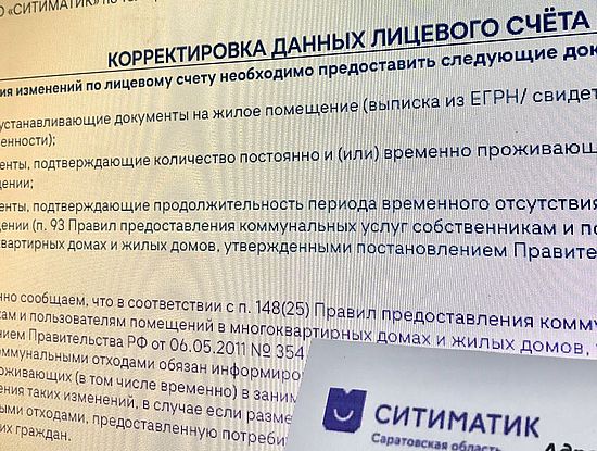 Саратовский регоператор призывает своевременно корректировать данные в лицевом счете