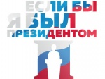 Стартовал Всероссийский конкурс молодежных проектов "Если бы я был Президентом"