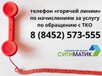 Абоненты регоператора могут воспользоваться «горячей линией» по начислениям