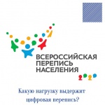200 запросов в секунду: какую нагрузку выдержит цифровая перепись?