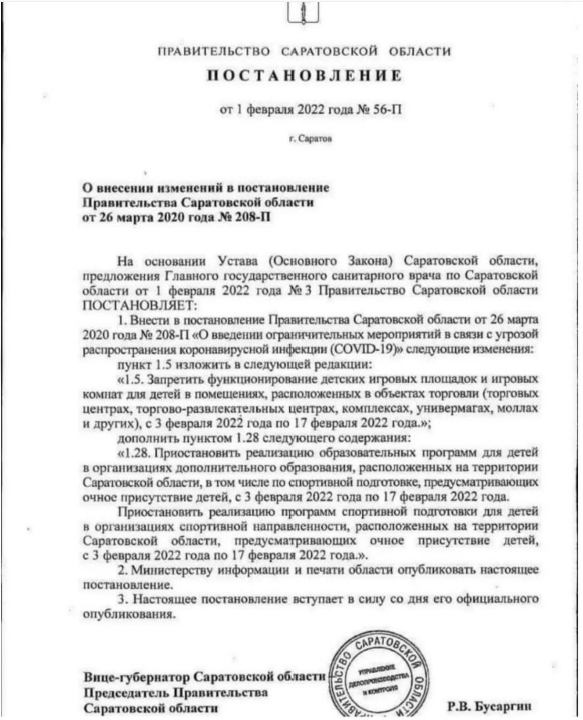 Принято решение приостановить очное дополнительное образование детей, в т.ч. спортивную подготовку, на срок с 3 по 17 февраля т.г. На этот же период запрещена работа детских игровых площадок в торговых центрах