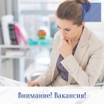 Внимание! Вакансия!