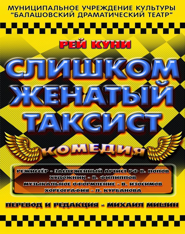 "Слишком женатый таксист" в районном Доме культуры