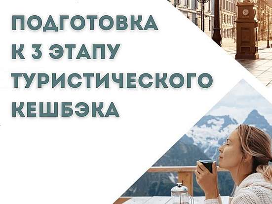 Туристическим организациям, желающим принять участие в 3 этапе программы кешбэка, необходимо совершить тестовую транзакцию