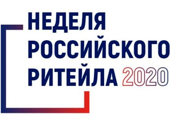 Шестой международный бизнес-форум «Неделя Ритейла» пройдет 9-13 ноября 2020 года
