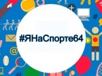 Приглашаем принять участие в открытом онлайн-конкурсе «#ЯНаСпорте64»