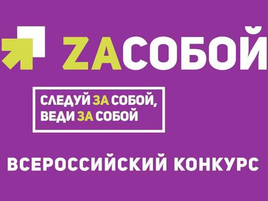 Всероссийская программа по развитию профориентации «Zасобой»