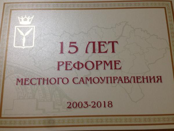 15 лет реформе местного самоуправления