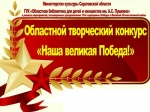 28 октября в Областной библиотеке для детей и юношества им. А.С. Пушкина подвели итоги Областного творческого конкурса «Наша Великая Победа»