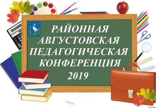 29 августа 2019 года состоялось августовское совещание работников образования Романовского муниципального района 