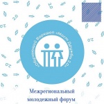 III межрегиональный молодежный форум «Обучающий Воркшоп «Мост Дружбы 2.0»