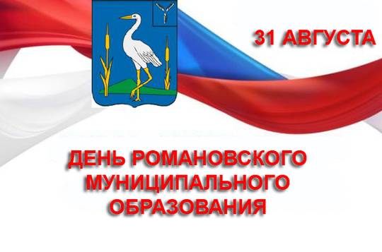 31 августа 2019 года День Романовского муниципального образования