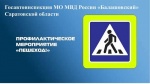 Сотрудники Госавтоинспекции МО МВД России «Балашовский» Саратовской области проведут профилактическое мероприятие «Пешеход!»
