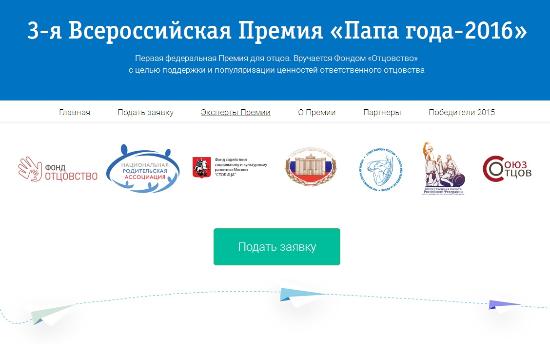 Открыт прием заявок на Всероссийскую Премию «Папа года»