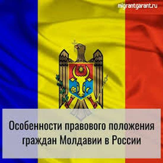Особенности правового положения граждан Молдавии в России