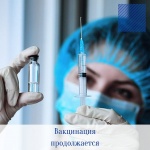Вакцинация продолжается