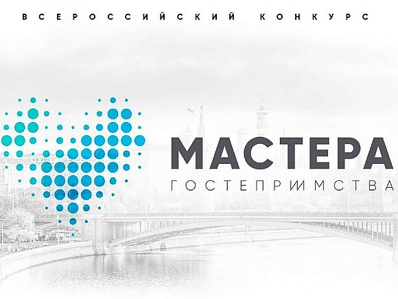  Конкурс «Мастера гостеприимства»