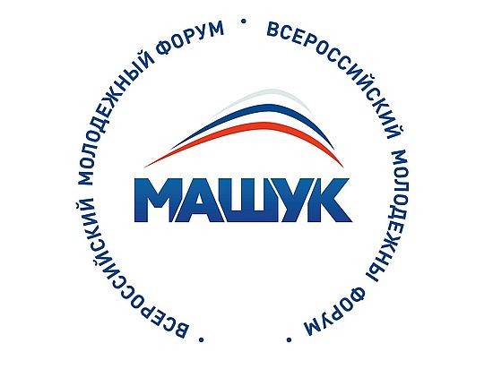 О Всероссийском форуме «Машук»