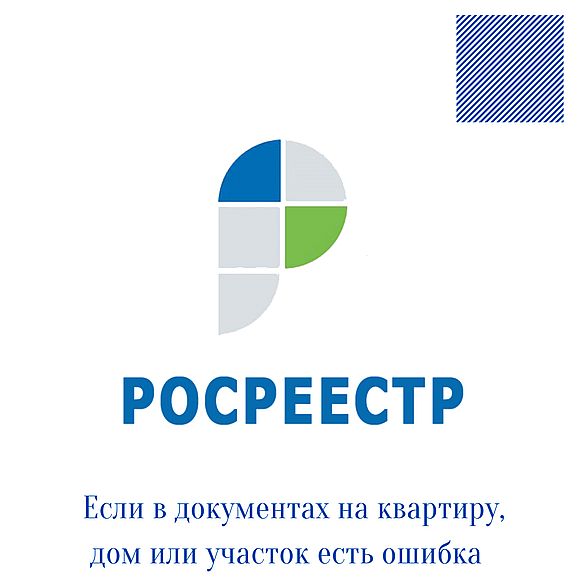 Что делать если в документах на квартиру, дом или земельный участок обнаружена ошибка?