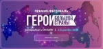 Премия-фестиваль «ГЕРОИ БОЛЬШОЙ СТРАНЫ». 