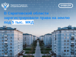 В Саратовской области зарегистрировали права на землю под 5 тыс. МКД 