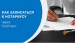 Как записаться к нотариусу на Госуслугах