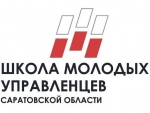 «Школа молодых управленцев Саратовской области» - 2020 объявляет новый набор